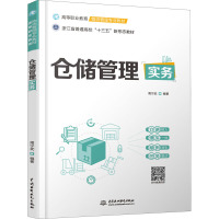 仓储管理实务(高等职业教育物流管理专业教材)