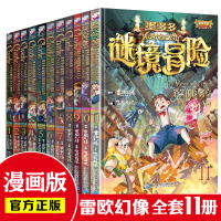墨多多谜境冒险系列11册 查理里漫画版 法老王之心上下2册/隐匿的巫女面具 课外阅读书 故事三四五六年级必