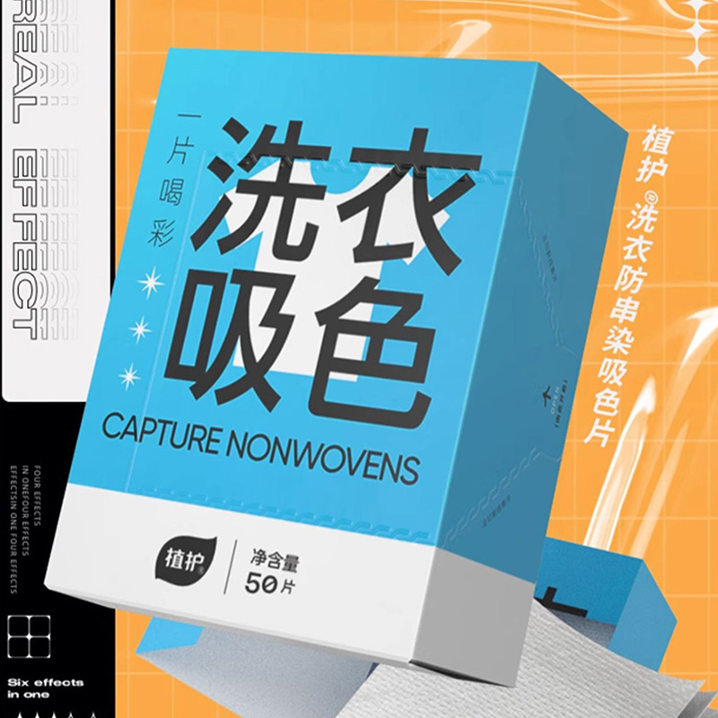 植护吸色片50片洗衣防串染不易撕裂ZH305023(包装随机)高清大图