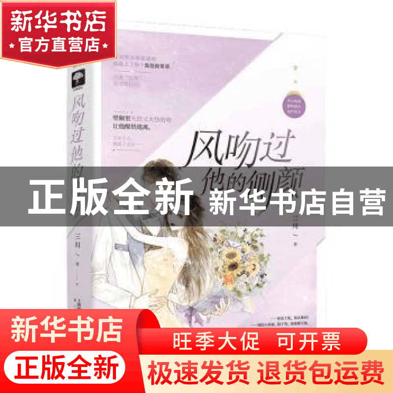 正版 风吻过他的侧颜 三川 上海文化出版社 9787553520247 书籍图片