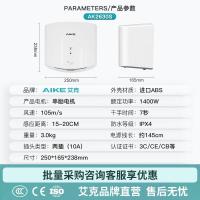 艾克(AIKE) AK2630S 单面感应 高速干手机 1.00 台/个 (计价单位:个) 银色