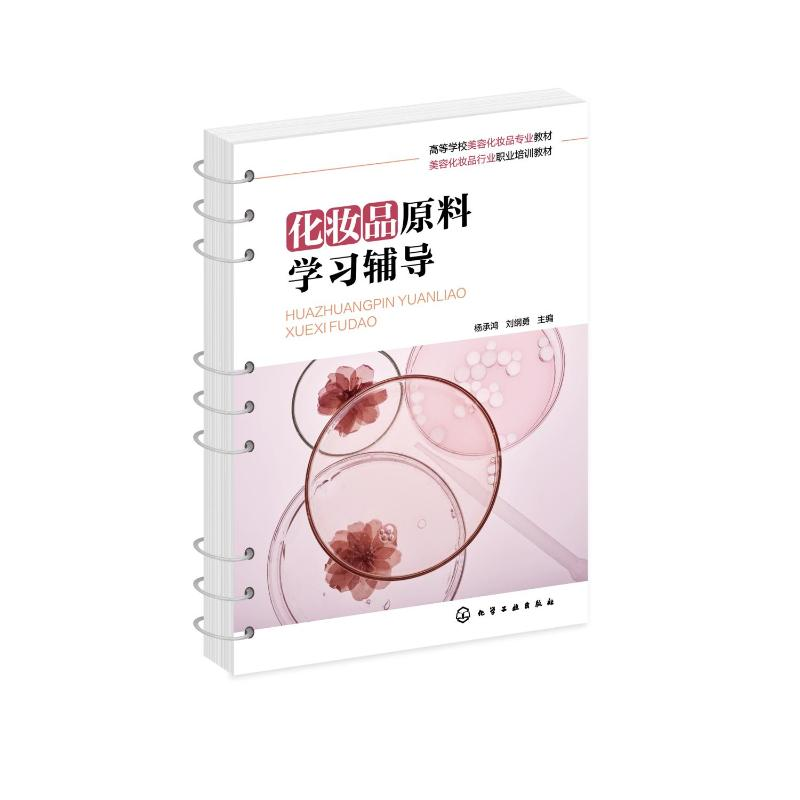 醉染图书化妆品原料学习辅导(杨承鸿)9787126259