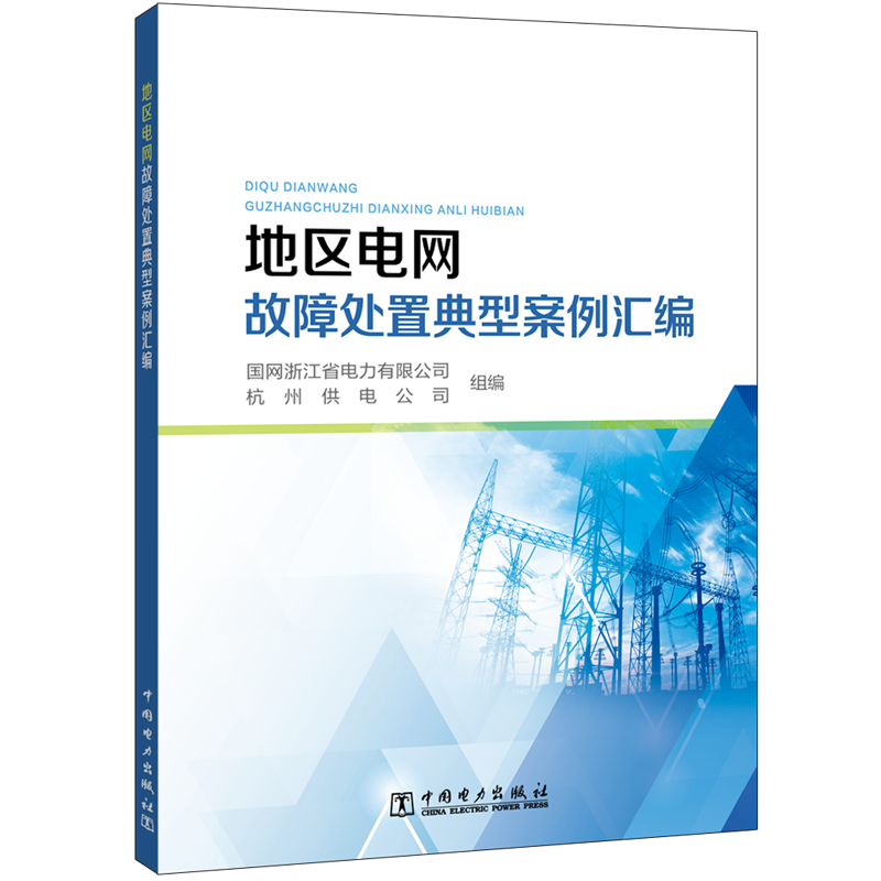 醉染图书地区电网故障处置典型案例汇编9787519842857