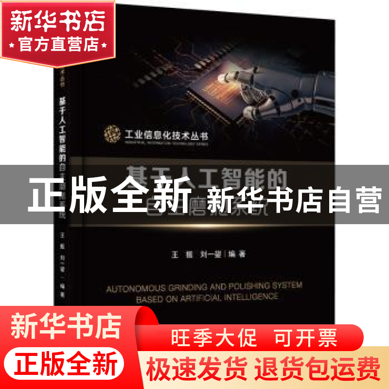 正版 基于人工智能的自主磨抛系统 王振,刘一鋆 电子工业出版社 9