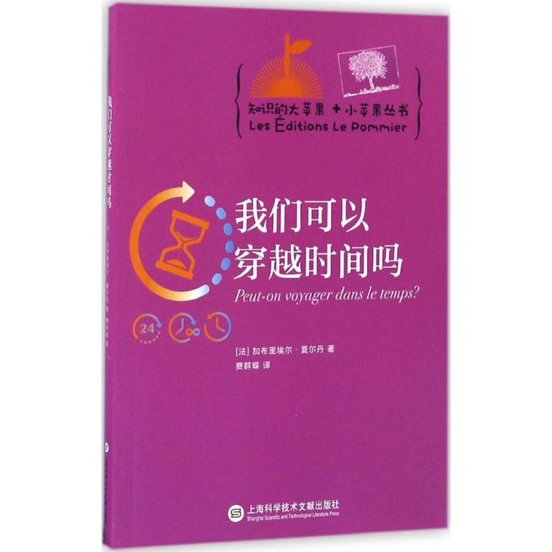 [M]我们可以穿越时间吗-9787543971868高清大图