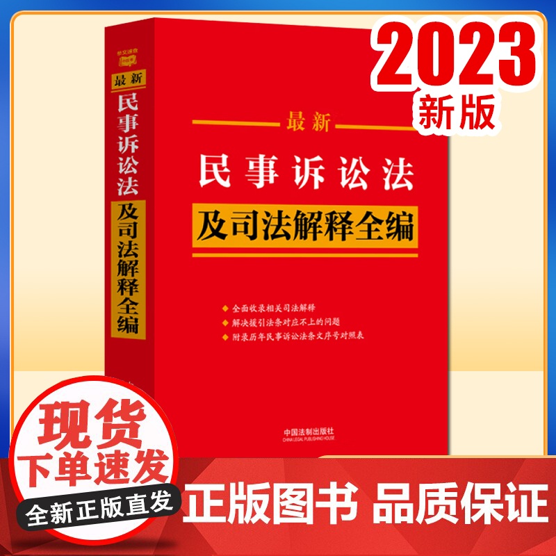 2023新版 最新民事诉讼法及司法解释全编 条文速查小红书 收录全面 案例指导 附录实用 梳理条文序号 法制出版社 97高清大图