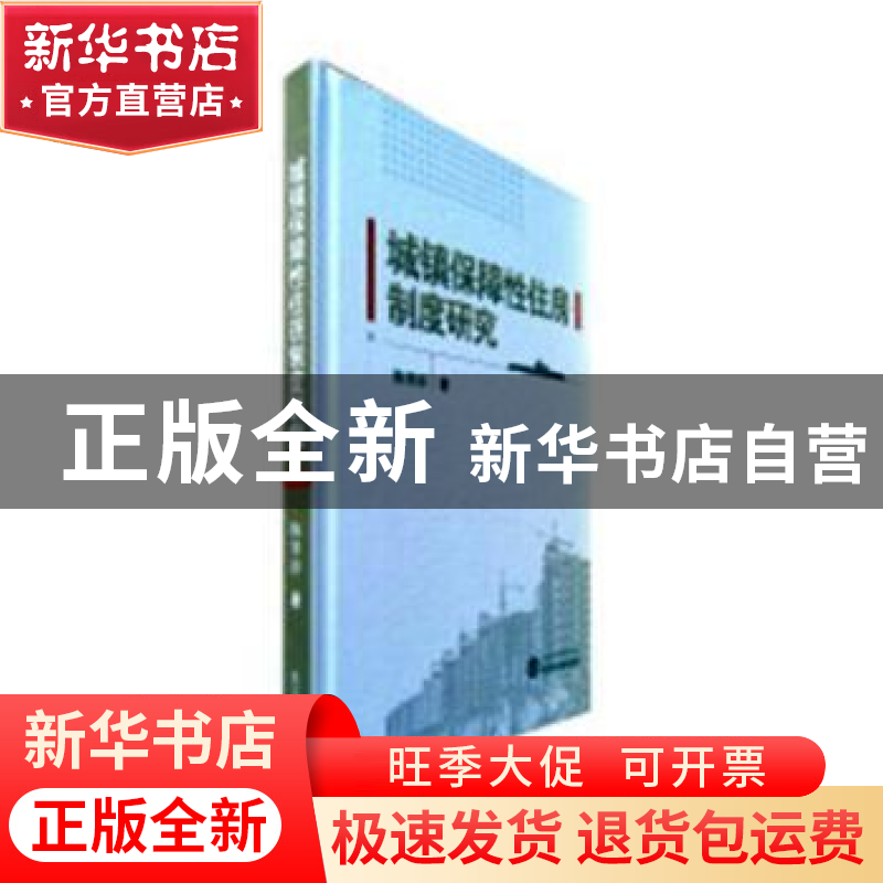 正版 城镇保障性住房制度研究 陈寒冰著 武汉大学出版社 97873071