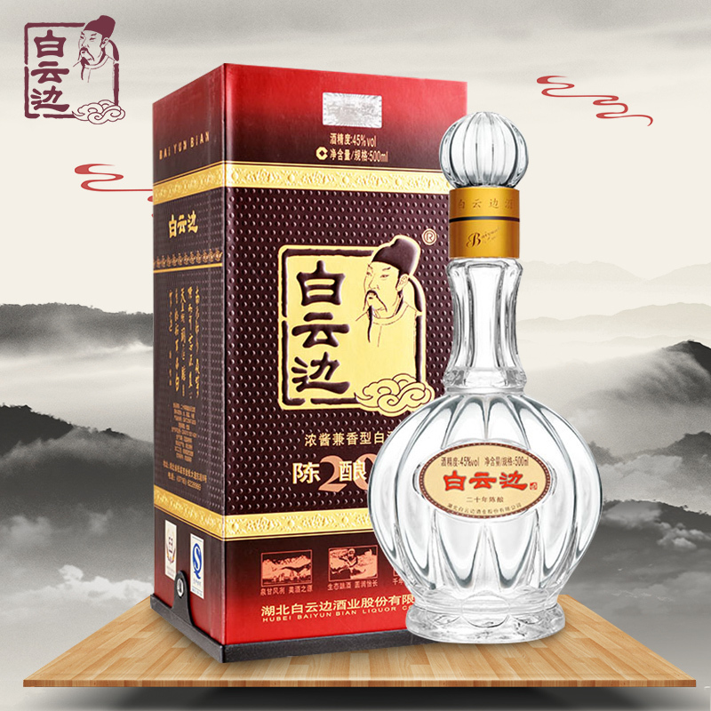 白云边45度20年陈酿