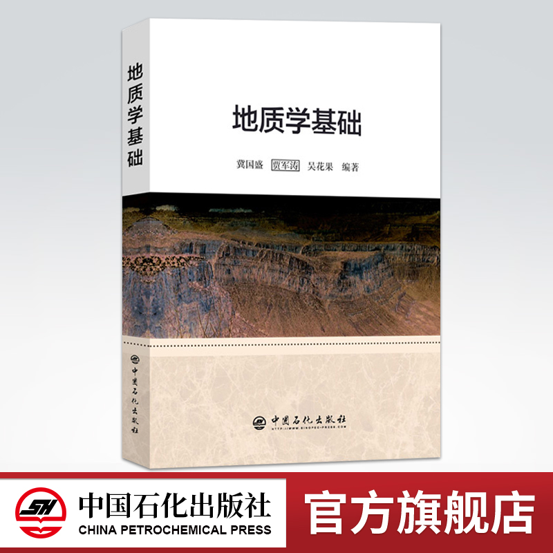 [正版]地质学基础 地质学石油地质学沉积岩石学采油炼油石油炼制工程勘查技术地质学知识石油物探及石油测井地质高清大图