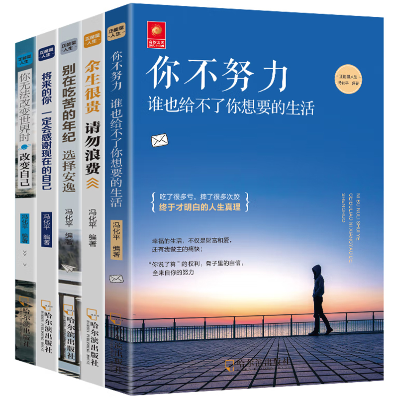 [正版]5册 你不努力谁也给不了你想要的生活+将来的你一定会感谢现在的自己+别在吃苦的年纪选择安逸 无法改变世界时改变自高清大图