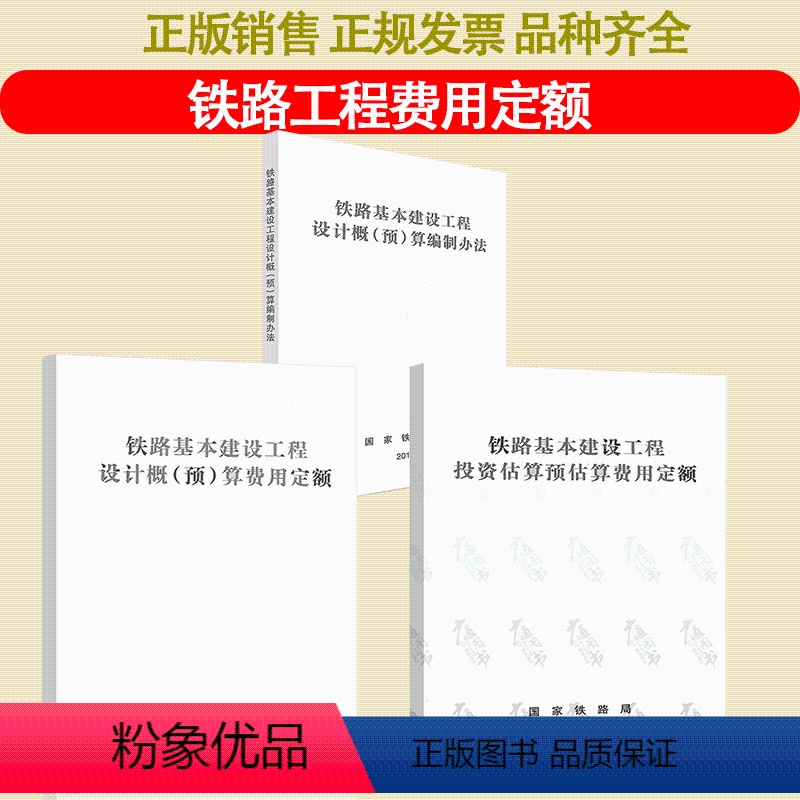 【全套3本】2本费用定额+编制办法 【正版】铁路基本建设工程设计概算预算费用定额投资估算预估算编制办法 中国铁道出版社