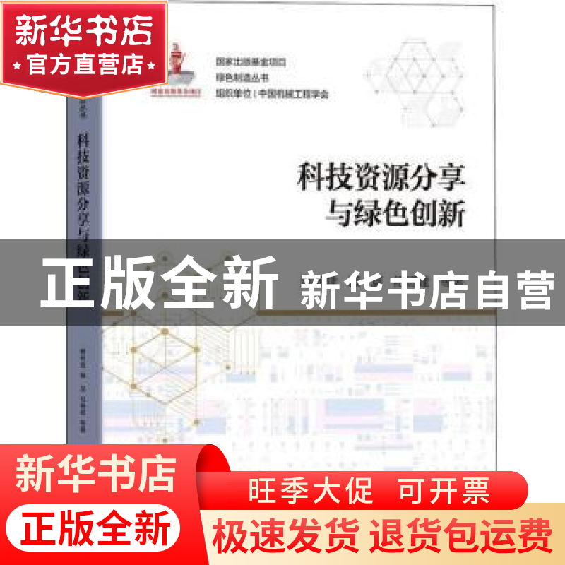 正版 科技资源分享与绿色创新 顾新建,顾复,纪杨建 机械工业出版高清大图