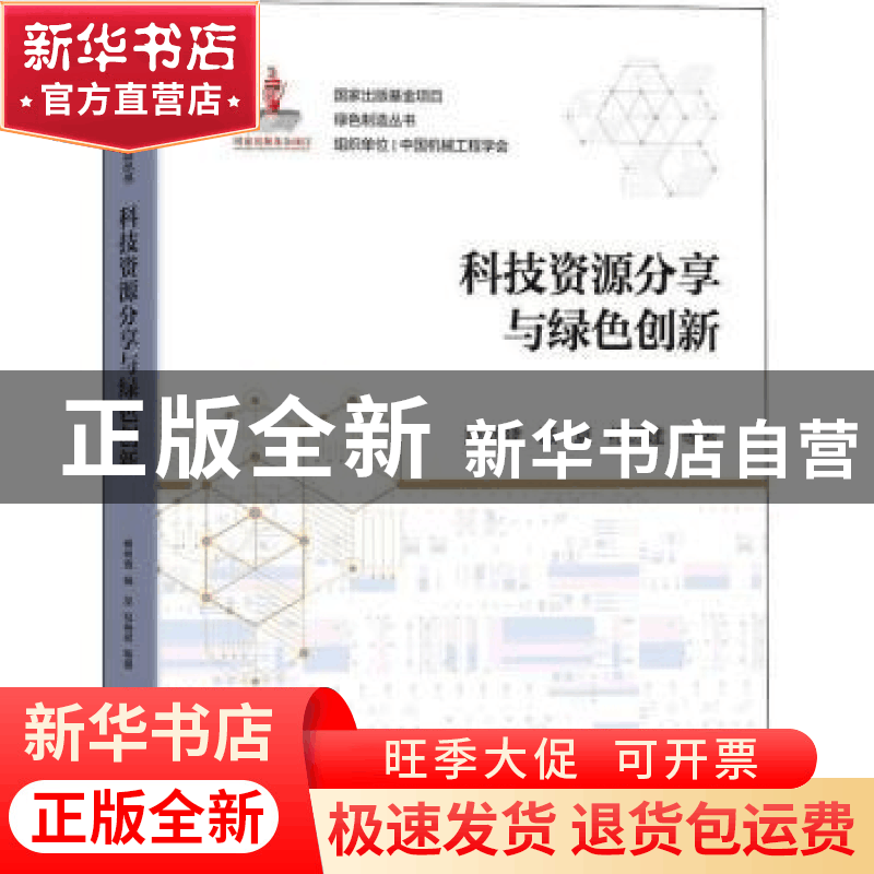正版 科技资源分享与绿色创新 顾新建,顾复,纪杨建 机械工业出版图片