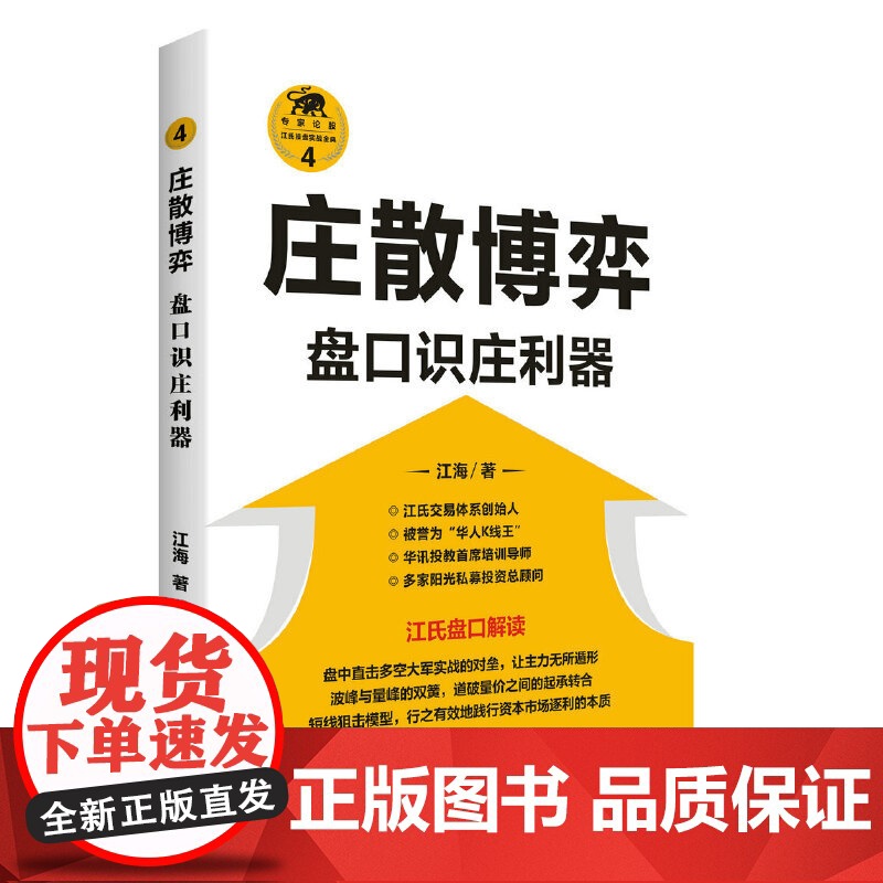 庄散博弈 盘口识庄利器 江氏操盘实战金典 江海著 华人K线王江氏交易体系创始人书籍 献给聪明的投资者和未来的劋盘手
