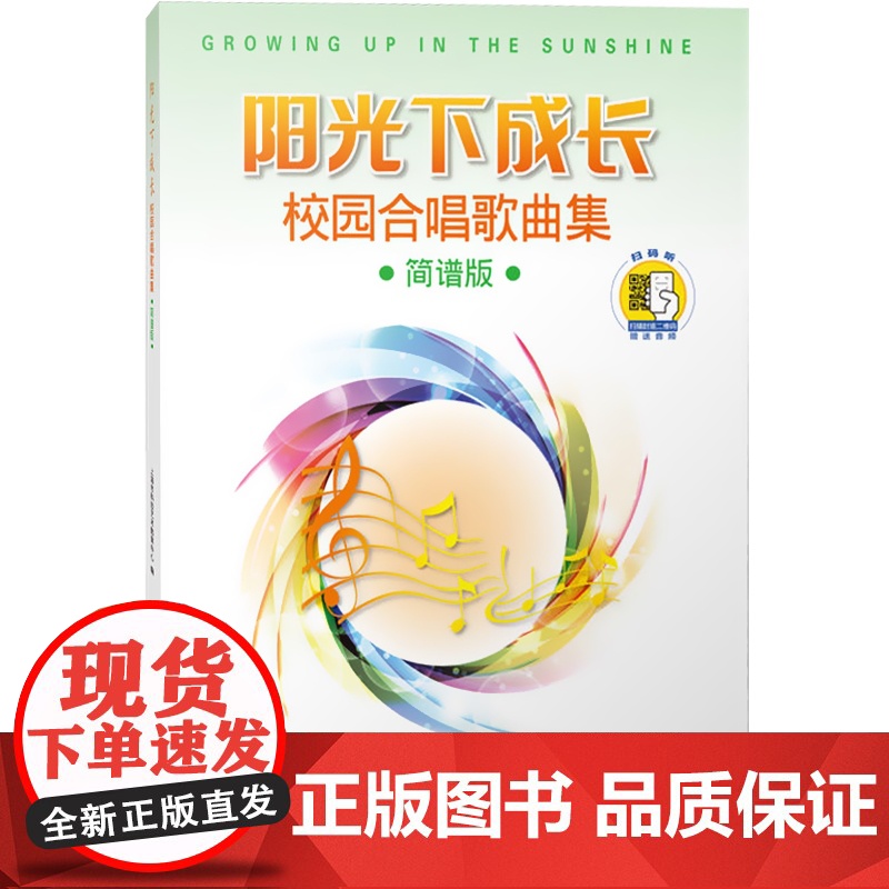 阳光下成长—校园合唱歌曲集 简谱版 (附扫码音频)高清大图