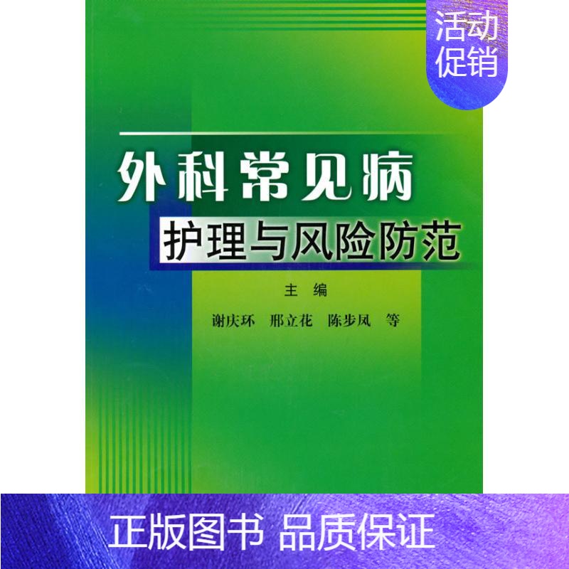 【正版】外科常见病护理与风险防范 谢庆环作 谢庆环 等主编 主编 外科学执业医师参考资料图书 医学类专业书籍 科学技术文
