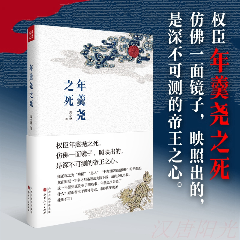 [正版] 年羹尧之死 郑小悠著 还原一个真实的年羹尧 中国历史 回顾了一生从得意到失意的宦海浮沉 历史史学理论