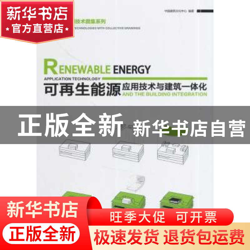 正版 可再生能源应用技术与建筑一体化 无 中国林业出版社 978750高清大图