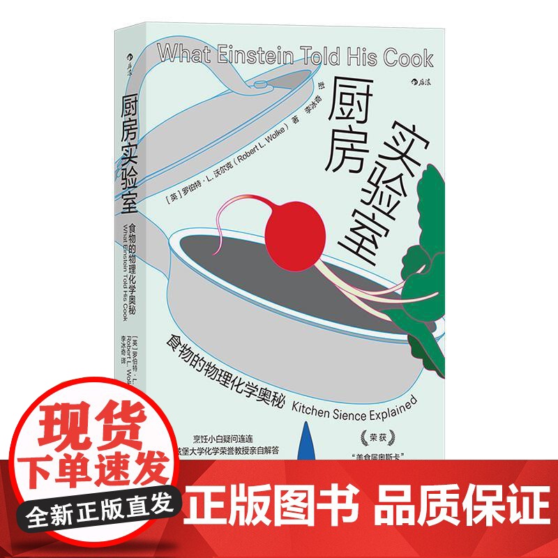 厨房实验室 食物的物理化学奥秘 实用菜谱有趣实验 烹饪美食料理大众科普科学书籍