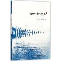 湖畔新诗选 鄢子和,王文政 编;鄢子和 丛书主编 文学 文轩网