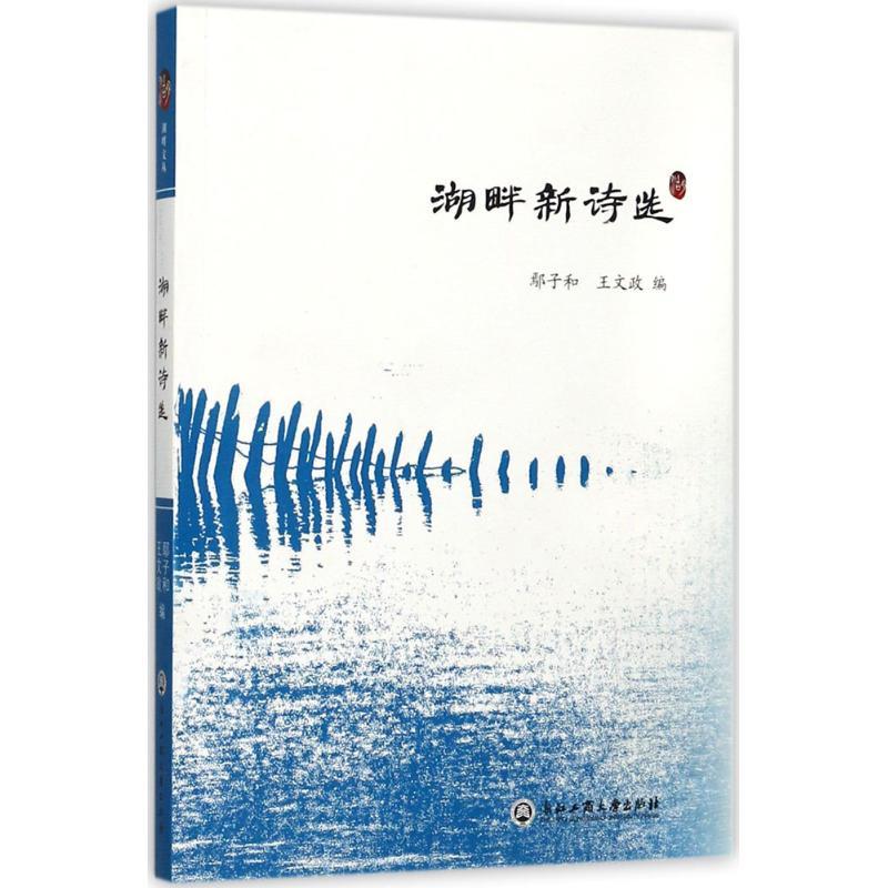 湖畔新诗选 鄢子和,王文政 编;鄢子和 丛书主编 文学 文轩网