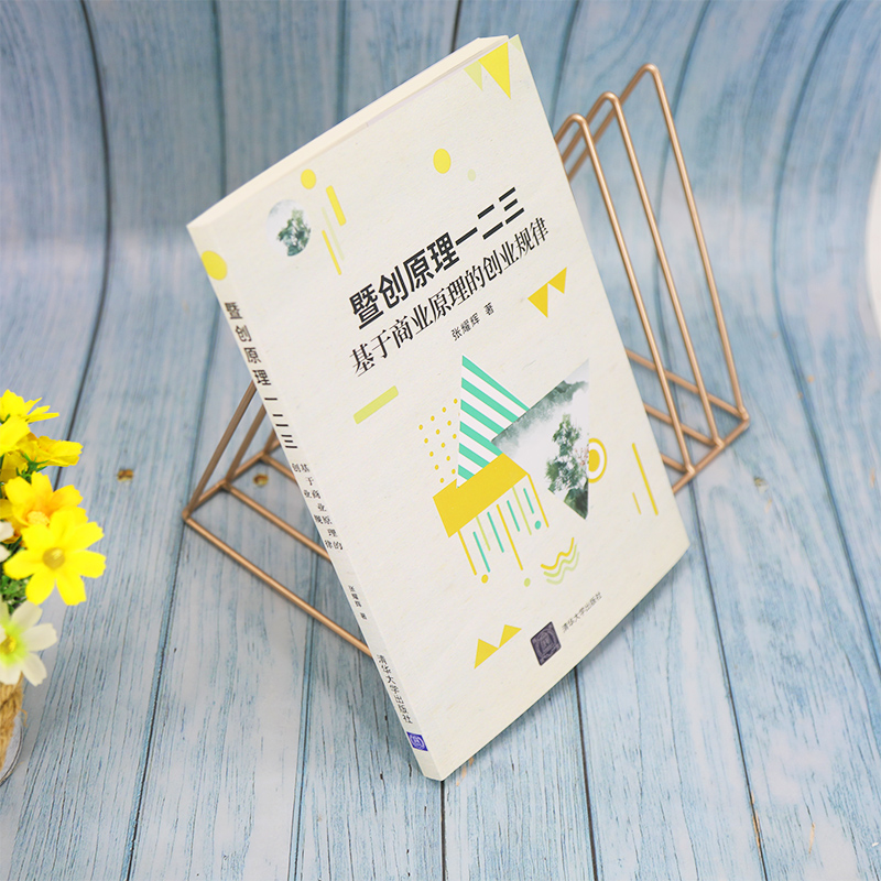 醉染图书暨创原理一二三 基于商业原理的创业规律9787302545972高清大图