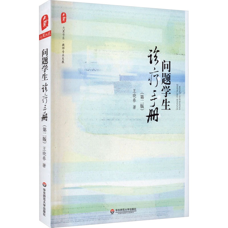 [正版]问题学生诊疗手册(第2版) 王晓春 着 自由组合套装文教 书店图书籍 华东师范大学出版社高清大图