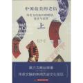 中国最美的老街：历史文化街区的规划设计与经营（上）
