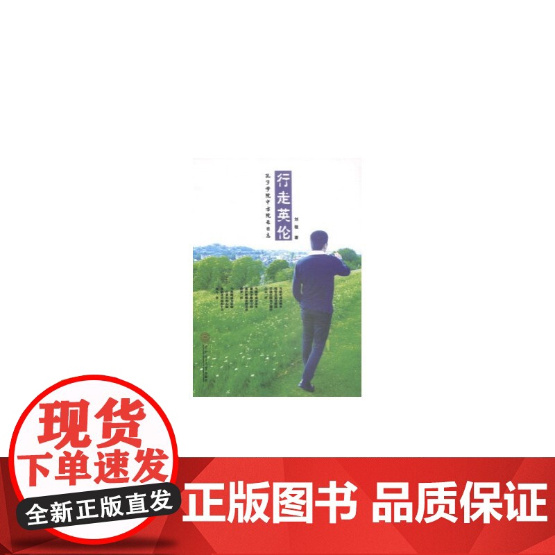 行走英伦:孔子学院中方院长日志高清大图