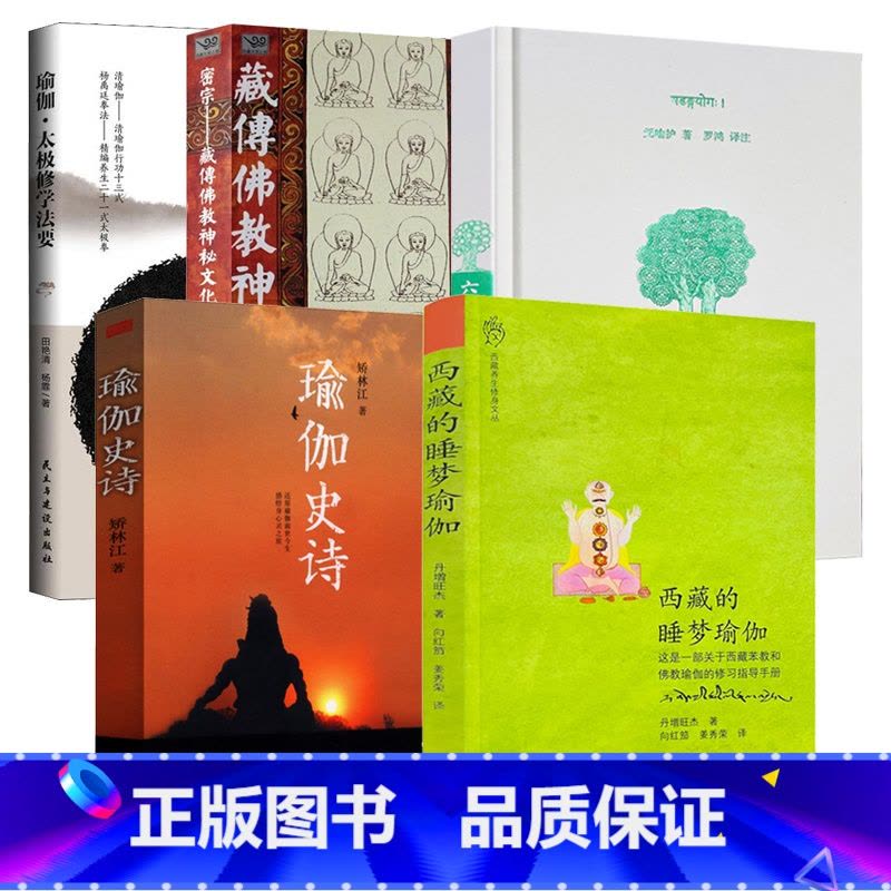 [正版]5册 西藏的睡梦瑜伽+瑜伽史诗+瑜伽太极修学法要 +密宗:藏传佛教神秘文化 +六支瑜伽 书籍图片