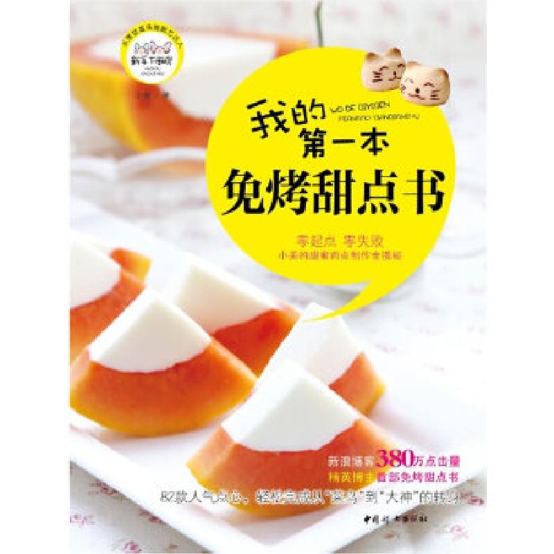 正版新书]我的第一本免烤甜点书小美著9787512705807高清大图