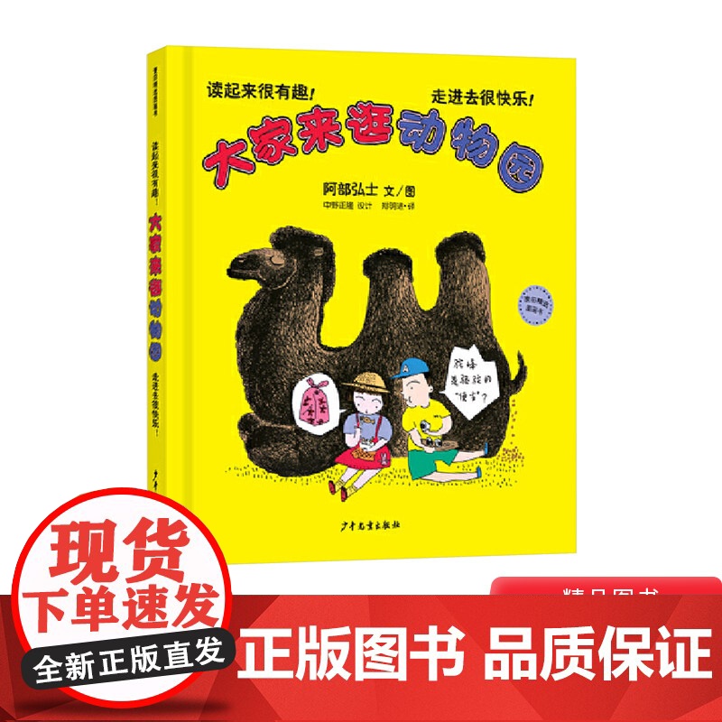 大家来逛动物园硬壳精装绘本图画书3-6岁阅读动物主题动物趣味科普认知图画书少年儿童出版社正版童书高清大图