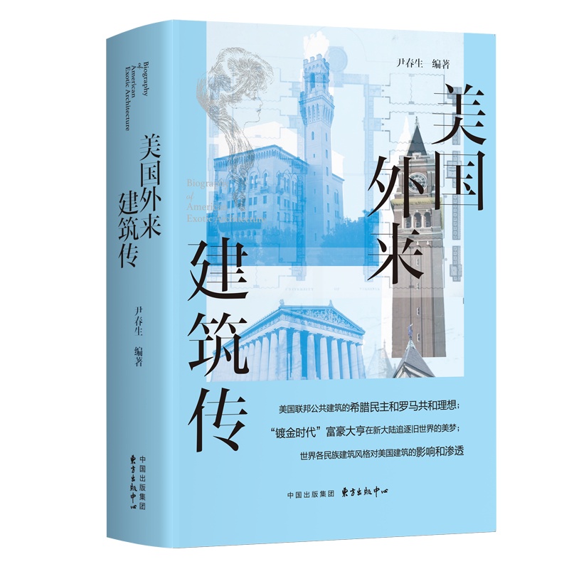 [正版]美国外来建筑传 族建筑风格 来建筑构、外来建筑物、外来建筑模仿物、外来建筑特色城镇以及城市解析美国建筑艺术文化书高清大图