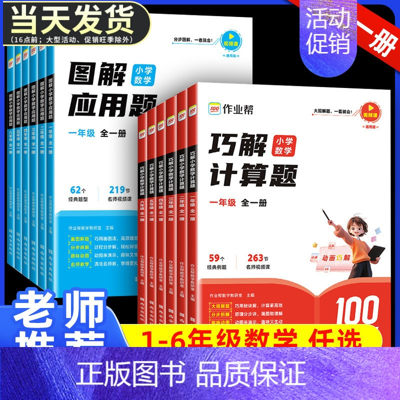 [2本套]计算题+应用题 小学六年级 [正版]作业帮 巧解小学数学计算题 图解小学数学应用题专项强化训练一二三年级四五六