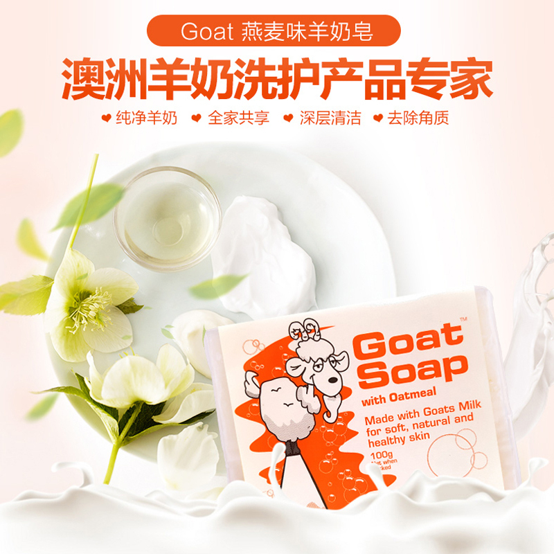Goat Soap羊奶皂燕麦味滋润营养手工香皂保湿补水天然润肤100gPH平衡温和配方各种肤质澳洲