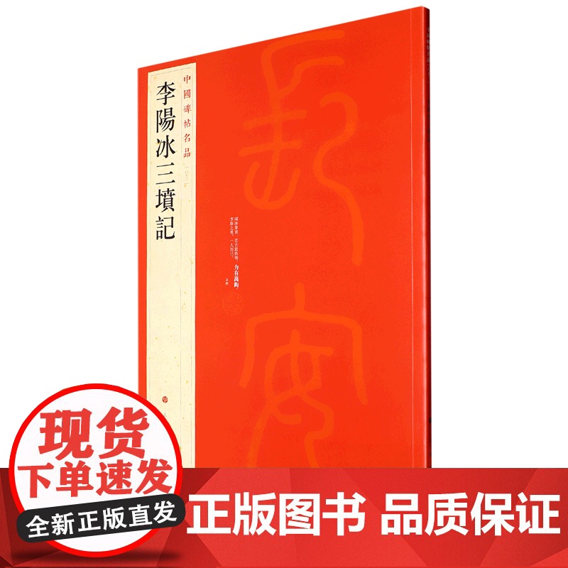 中国碑帖名品·李阳冰三坟记 上海书画出版社 正版书籍高清大图