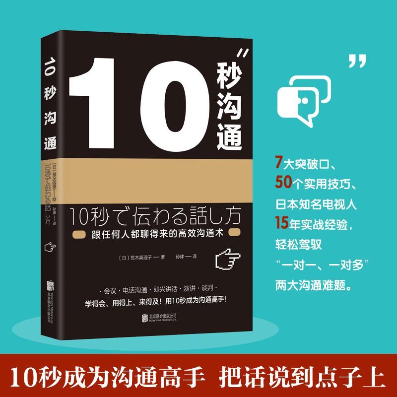 正版新书】10秒沟通荒木真理子9787559619686