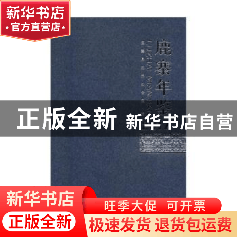 正版 鹿寨年鉴(2017) 鹿寨县史志办公室 线装书局 978751203190图片