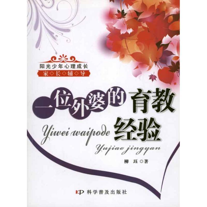 正版新书】一位外婆的育教经验柳珏9787110073667
