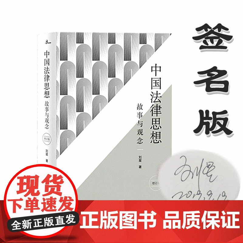 刘星亲笔签名版 中国法律思想 增订版 新民说 刘星法律系列 广西师范大学出版社