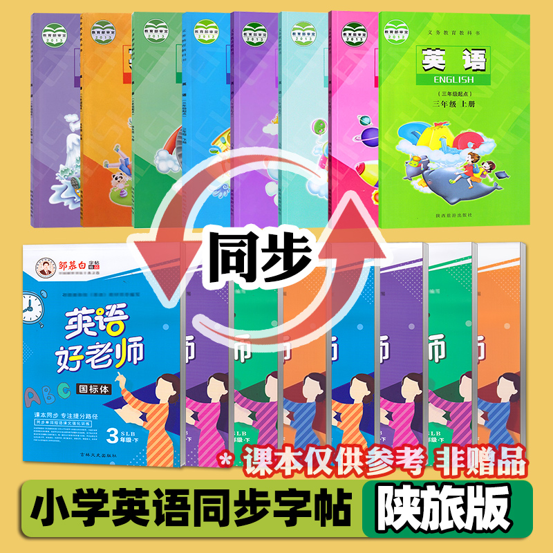 [正版图书]陕旅版小学英语字帖三四五六年级上下册英语练字帖 陕旅版英语 国标体/手写体字帖 邹慕白英语好老师高清大图