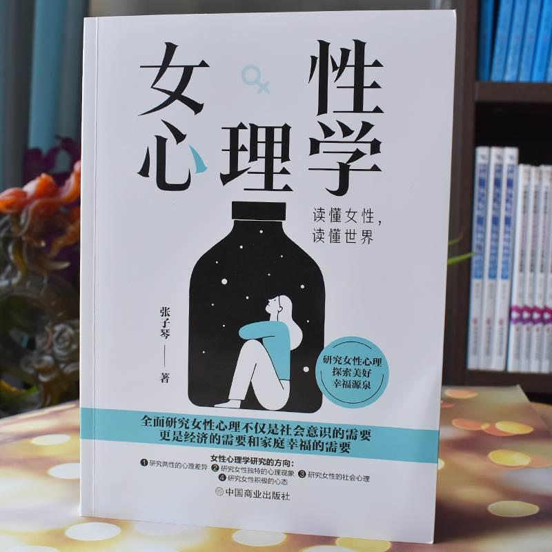 [正版] 女性心理学 读懂女人心读懂世界两性心理女性独特的心理女性社会心理女性心理健康婚姻婚恋心理女性心理学书籍sj