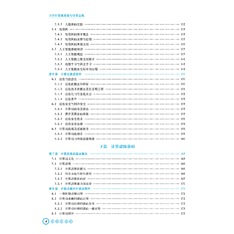 醉染图书大学计算机基础与计算思维(第二版)9787113291884高清大图