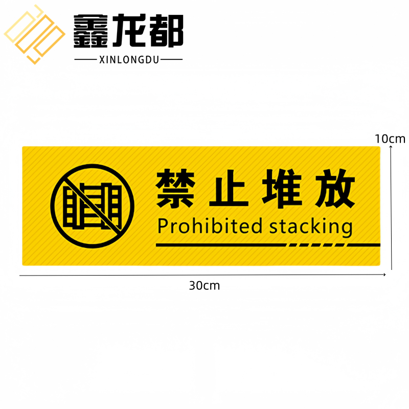 鑫龙都 提示贴禁止堆放张