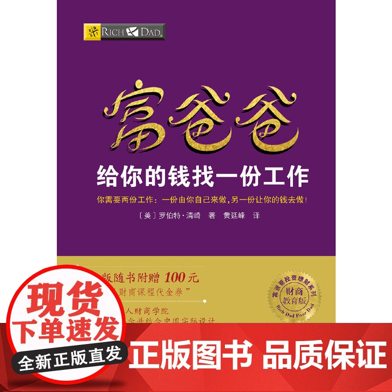 富爸爸穷爸爸系列:富爸爸给你的钱找一份工作 (财商教育版)本版随书附赠100元“财商课程代金券” 正版书籍高清大图
