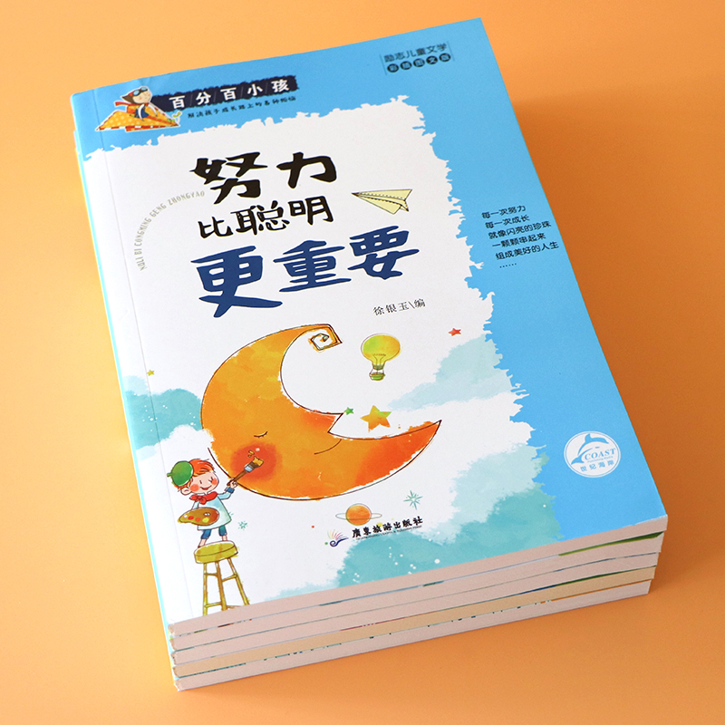 [正版图书]全套10册儿童成长励志故事努力比聪明更重要初中小学生课外阅读书籍三四五六年级课外书6-7-8-12周岁中学生高清大图