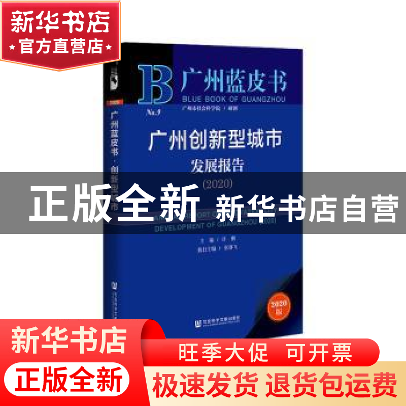 正版 广州创新型城市发展报告:2020:2020 许鹏 张赛飞 社会科学文高清大图