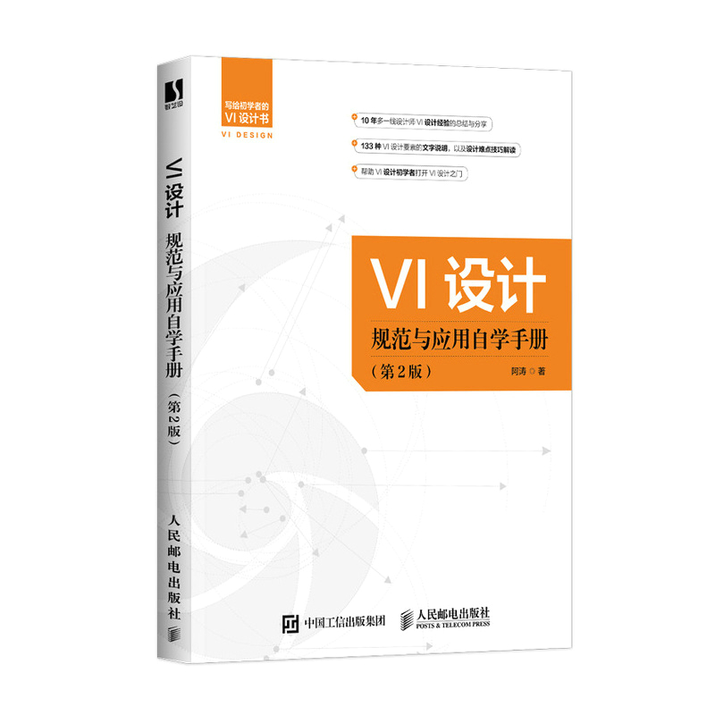 正版新书】VI设计规范与应用自学手册 第2版阿涛9787115594532