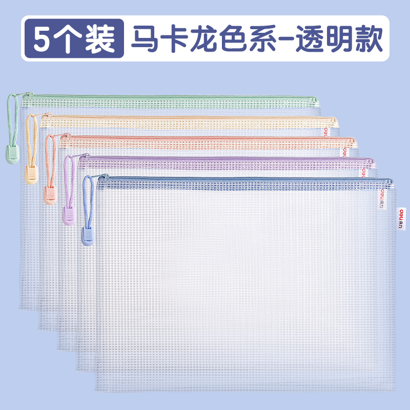 【补贴10%】拉链袋文件袋学科袋得力学科分类收纳透明学生用加厚防水档案中小学生科目试卷收纳装作业文 【5个装】马卡龙色系-透明款