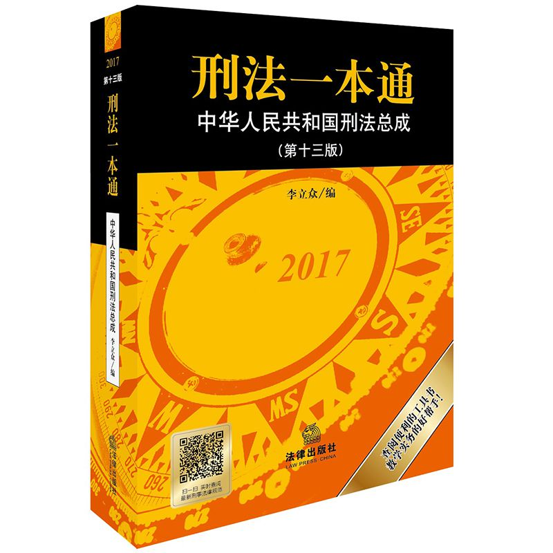 正版新书]刑法一本通(第十三版)李立众编9787519713195高清大图